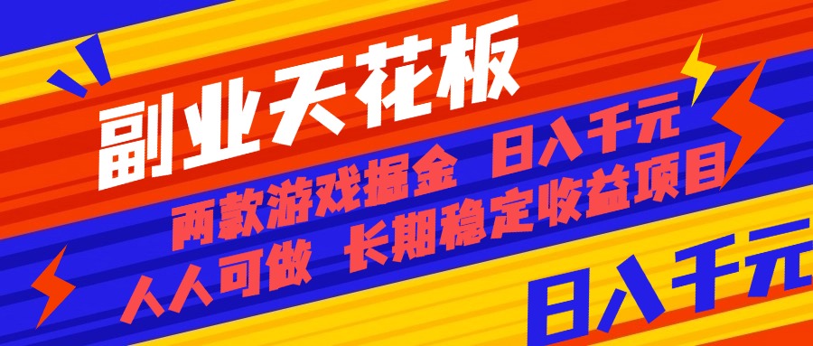 副业天花板!两款游戏掘金:日入千元,人人可做,纯干货,长期稳定收益…
