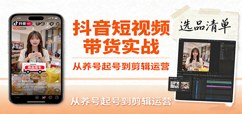 抖音短视频带货实战,从养号起号到剪辑运营,掌握选品文案与爆单视频制作全流程