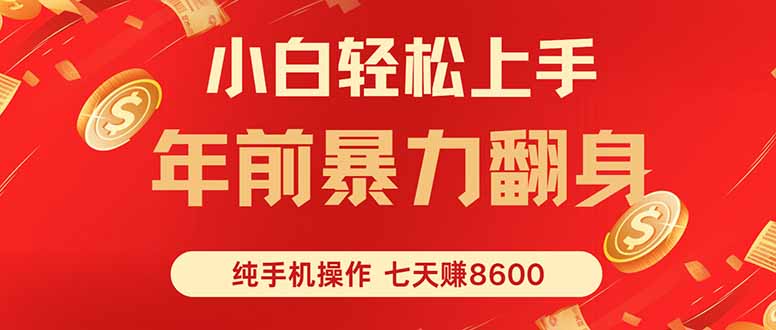 七天狂赚8600,小白纯手机操作,日入1000+
