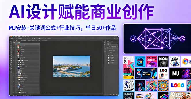 AI设计赋能商业创作，MJ安装+关键词公式+行业技巧，单日50+作品