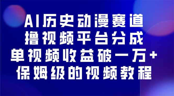 AI历史动漫赛道撸分成,单视频收益破10000+的玩法,保姆级的视频教程!
