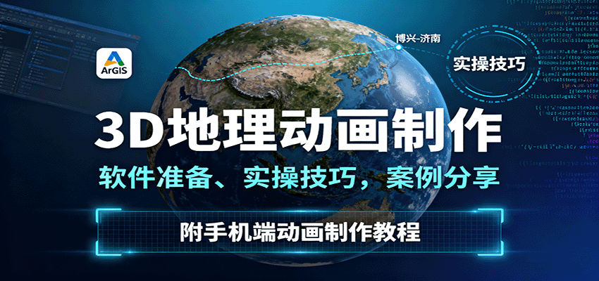3D地理动画制作,软件准备、实操技巧,案例分享,附手机端动画制作教程