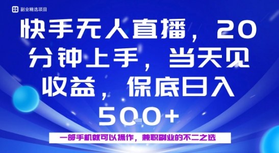 20分钟能上手,当天就能出收益,不賺钱我赔你,兼职副业的不二之选