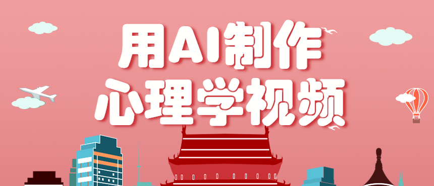利用AI制作心理学视频,单条作品获赞57w+,私域+橱窗多种赚钱渠道月入万元