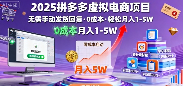 2025拼多多虚拟电商项目，无需手动发货回复，0成本，轻松月入1-5W