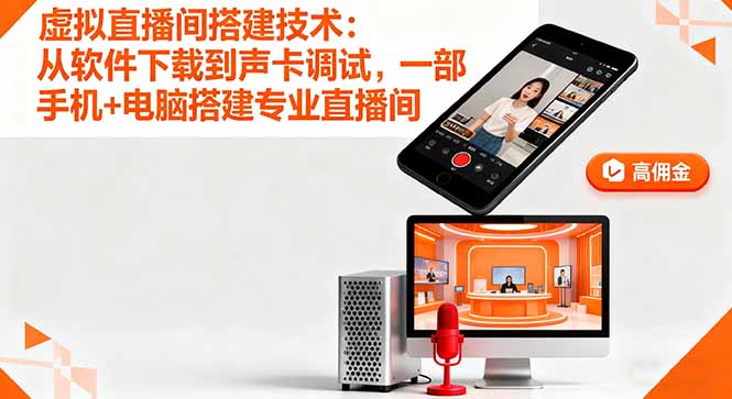 虚拟直播间搭建技术:从软件下载到声卡调试,一部手机+电脑搭建专业直播间