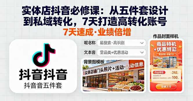 实体店抖音必修课:从五件套设计到私域转化,7天打造高转化账号