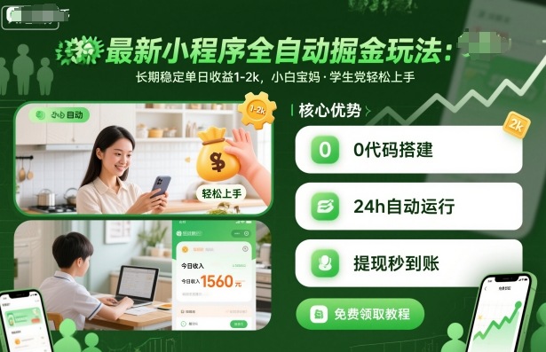 最新小程序全自动掘金玩法,长期稳定单日收益1-2k,小白宝妈,学生党轻松上手