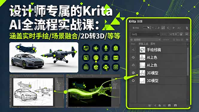 设计师专属的Krita AI全流程实战课:涵盖实时手绘/场景融合/2D转3D/等等