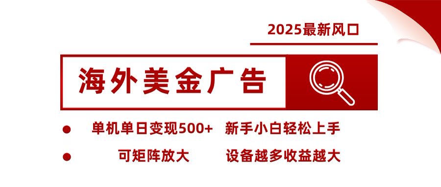 海外美金广告全自动挂机，单机单日500+可矩阵放大设备越多收益越大，新…