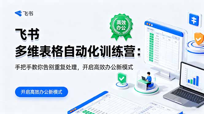 飞书 多维表格自动化训练营:手把手教你告别重复处理,开启高效办公新模式