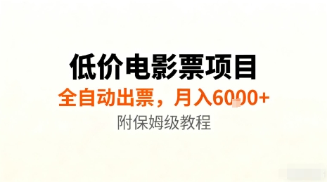 低价电影票项目,全自动出票,月入6k+,附保姆级教程