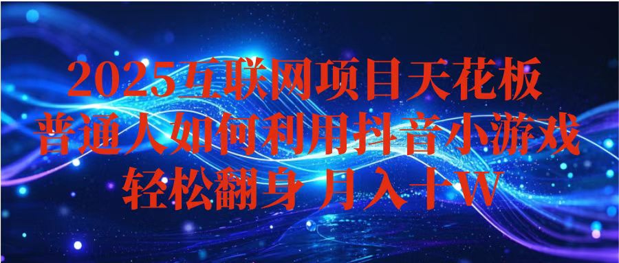 抖音小游戏变现玩法,小白也能月入躺赚10w+ ,长期稳定,可矩阵放大