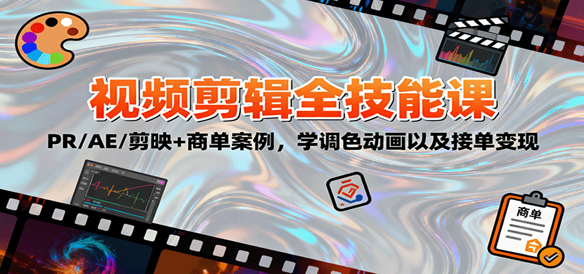 2025视频剪辑全技能课:PR/AE/剪映+商单案例,学调色动画以及接单变现