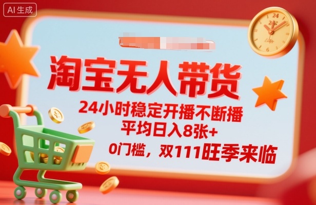 淘宝无人带货,24小时稳定开播不断播,平均日入8张+,0门槛,双11旺季来临