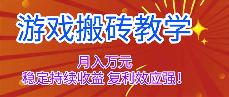 游戏搬砖教学,月入1W+,稳定持续收益,复利效应强!