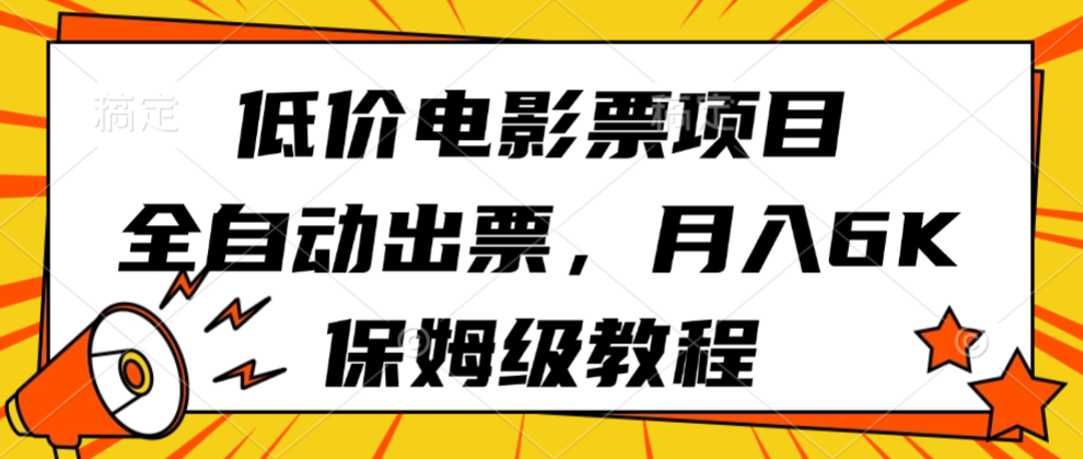 低价电影票项目,全自动出票,月入6k,保姆级教程
