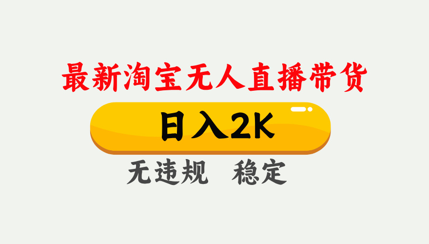 淘宝无人直播【最新】,日入2K,独家技术,无违规无封号,可矩阵,长期…
