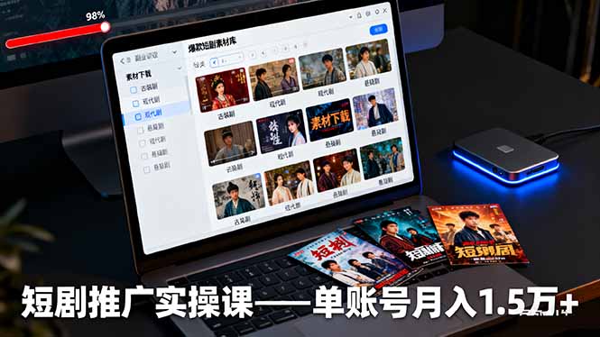 短剧推广实操课:授权获取+素材下载+爆款剪辑+平台运营,单账号月入1.5万+