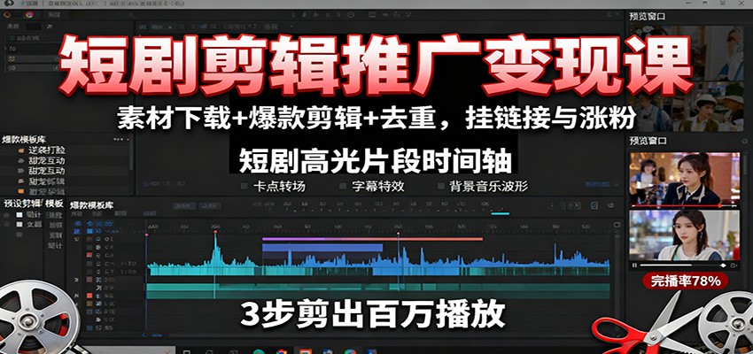 短剧剪辑推广变现课:素材下载+爆款剪辑+去重,挂链接与涨粉