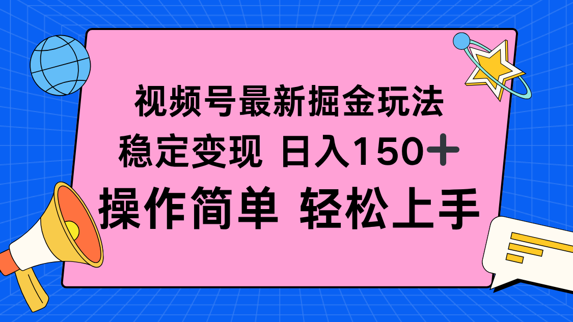 视频号掘金新玩法,稳定变现日入150+,操作简单轻松上手