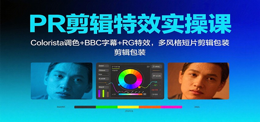 PR剪辑特效实操课:Colorista调色+BBC字幕+RG特效,多风格短片剪辑包装