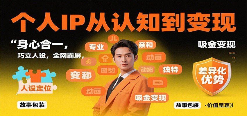 个人IP从认知到变现，身心合一，巧立人设，全网霸屏，吸金变现