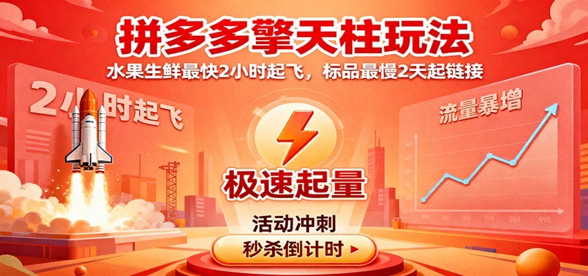 拼多多擎天柱玩法（1.0+1.5），水果生鲜最快2小时起飞，标品最慢2天起链接