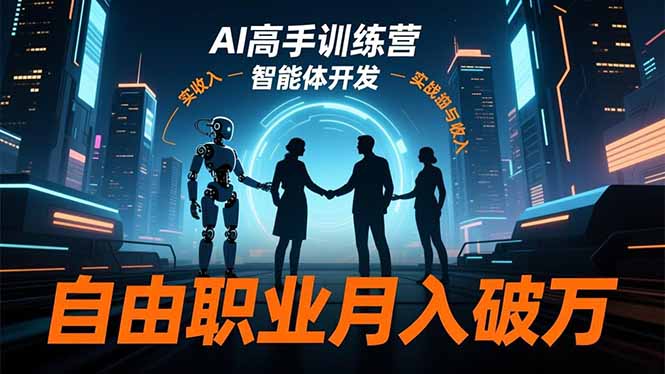 AI高手训练营，ChatGPT，Midjourney，智能体开发，自由职业月入破万