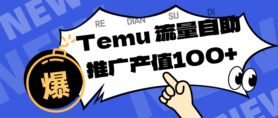 专注于Temu、商家提供精准曝光浏览量，助力店铺排名提升和转化。单机日收入80~130.