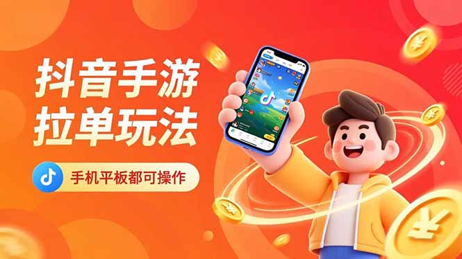 抖音手游拉单玩法，手机平板都可以操作，一天十分钟也可以收入上k！