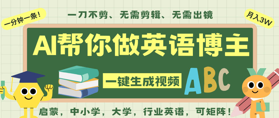 AI一键生成英语单词视频，一刀不剪无需剪辑，吴彦祖都深耕英语赛道了！无需英语基础，全程AI帮你搞定