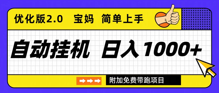 自动挂机项目长期稳定单日收益1000+     优化版2.0
