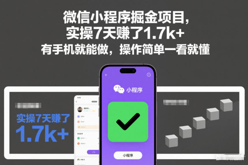 微信小程序掘金项目，实操7天賺了1.7k+，有手机就能做，操作简单一看就懂