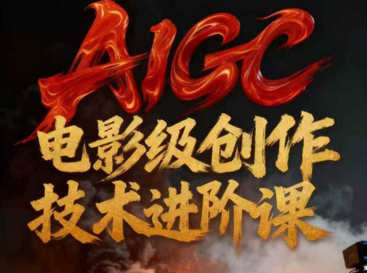 AIGC电影级创作进阶课，技术赋能下的影像革命