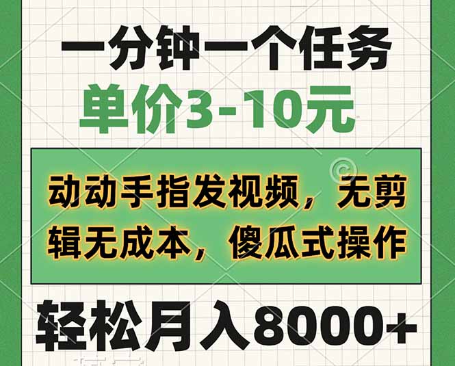 （14494期）一分钟一个任务，单价3-10元，动动手指发视频，无剪辑无成本，傻瓜式操…