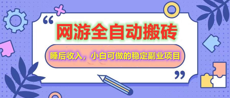 （14562期）网游全自动打金搬砖，睡后收入，操作简单小白可做的长期副业项目