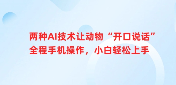 两种AI技术让动物“开口说话”全程手机操作，小白轻松上手