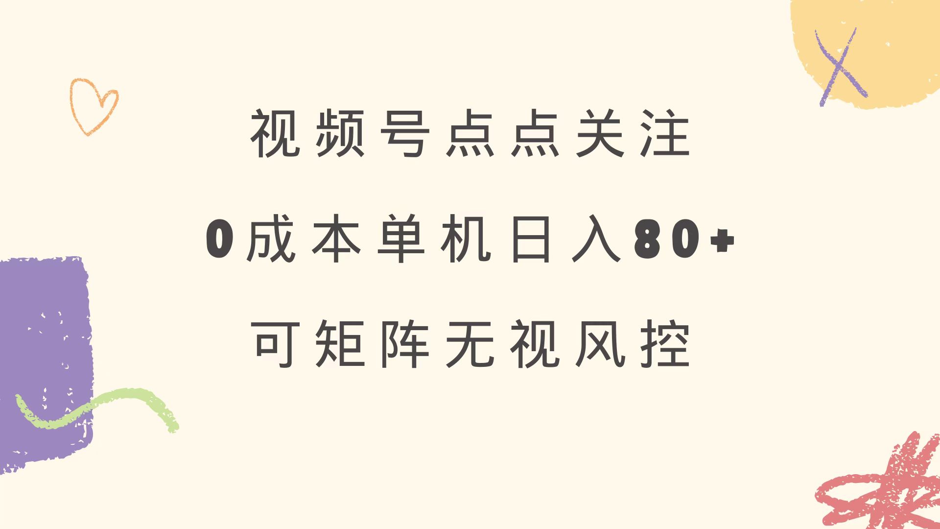 （14567期）视频号点点关注 0成本单号80+ 可矩阵 绿色正规 长期稳定