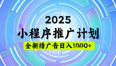 2025微信小程序推广计划，撸广告玩法，日均5张，稳定简单