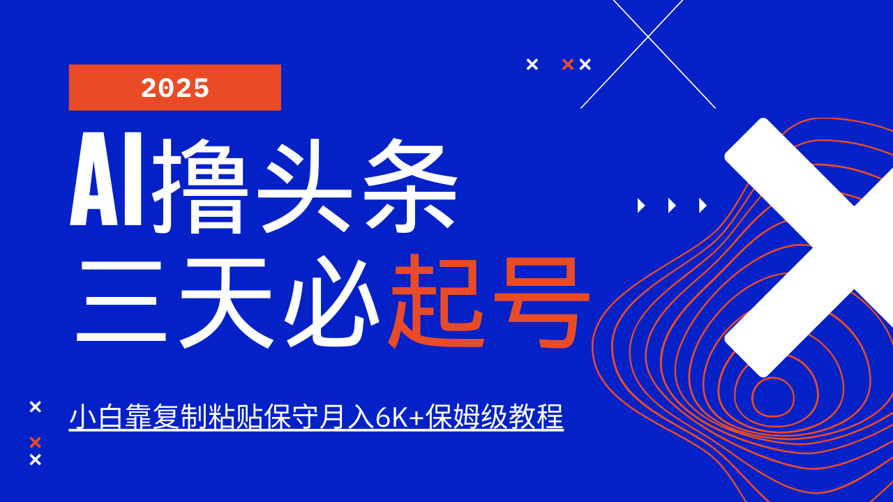 AI撸头条三天必起号,纯原创情感故事,每天搬砖10分钟,小白靠复制粘贴保守月入6K+ AI撸头条三天必起号,纯原创情感故事,每天搬砖10分钟,小白靠复制粘贴保守月入6K+