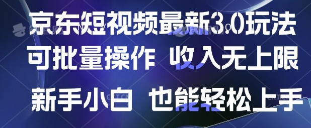 京东短视频最新玩法，可批量操作，收入无上限 新手也能轻松上手