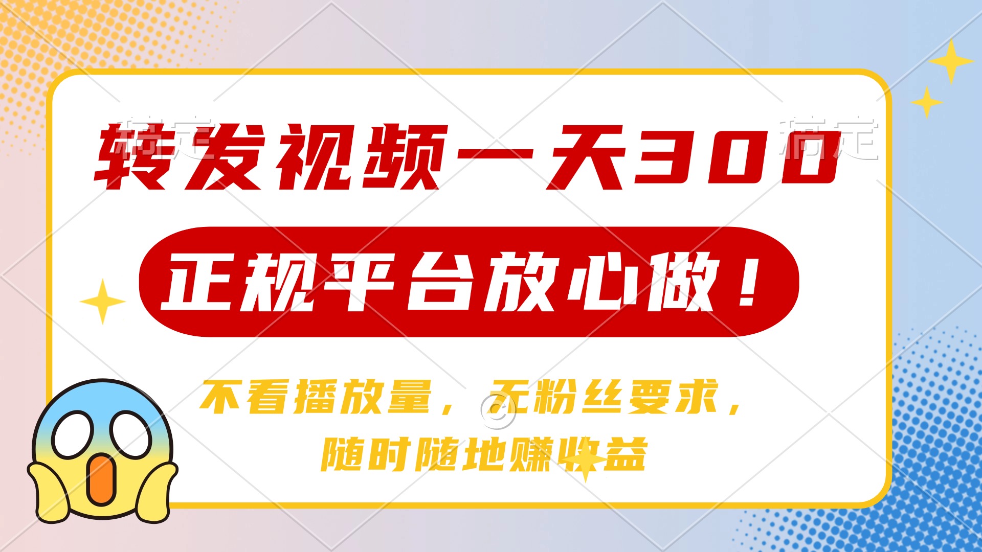 （14121期）转发视频一天300+，正规平台放心做，不看播放量，无粉丝要求，随时随地…