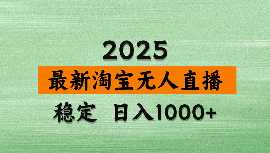 （14125期）淘宝无人直播带货，日入多张，不违规不封号，独家技术，操作简单