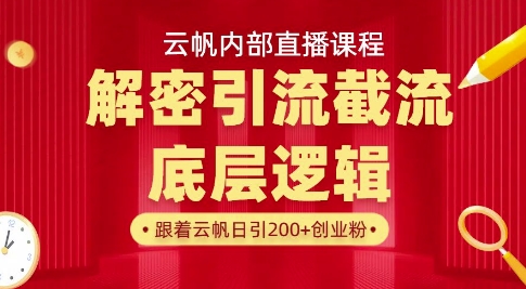 云帆内部直播课·首次解密彻底打通你的引流思路，从底层逻辑到实操落地，当天引爆你的通讯录