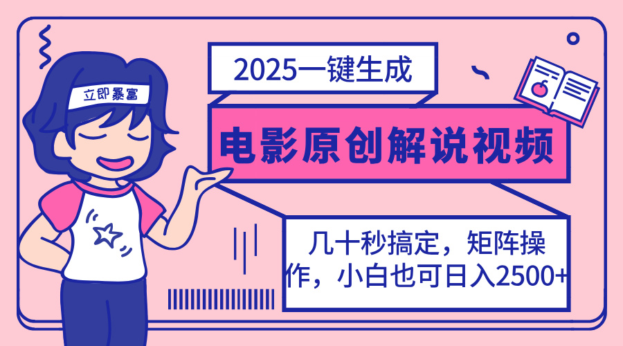 （14154期）2025最新一键生成原创电影解说视频，小白也可无脑矩阵操作，一天几分钟…