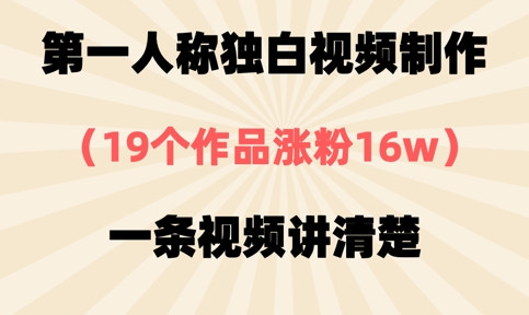 第一人称独白视频制作,19个作品涨粉16w,一条视频讲清楚 第一人称独白视频制作,19个作品涨粉16w,一条视频讲清楚
