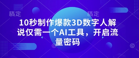 10秒制作爆款3D数字人解说仅需一个AI工具,开启流量密码 10秒制作爆款3D数字人解说仅需一个AI工具,开启流量密码