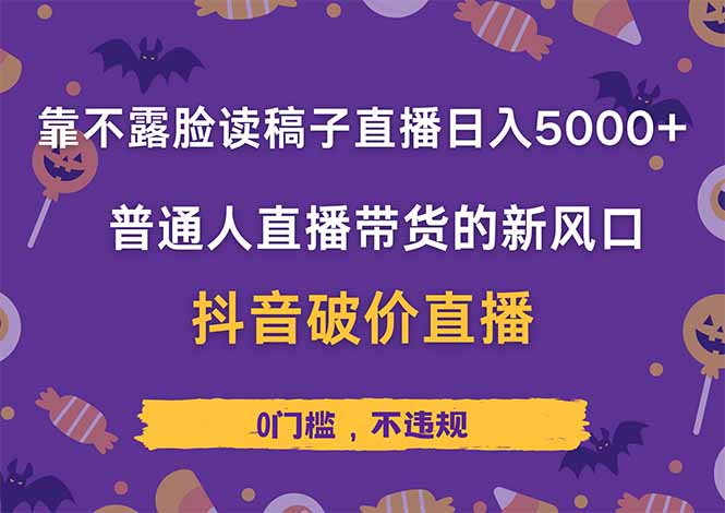 (14285期)靠不露脸读稿子直播,日入5000+,普通人直播带货的新风口,抖音破价直… (14285期)靠不露脸读稿子直播,日入5000+,普通人直播带货的新风口,抖音破价直…