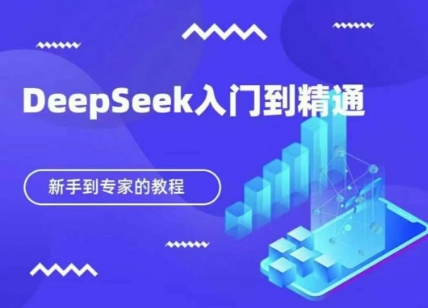 DeepSeek快速从入门到精通,新手的保姆级教程 DeepSeek快速从入门到精通,新手的保姆级教程